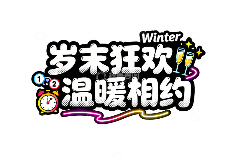 高清大图下载【趣麦麦图】多元风格年终主题字体设计9
