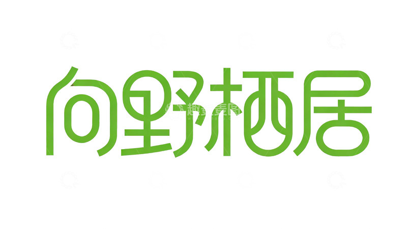 高清大图下载【趣麦麦图】自然风圆润无衬线字体设计2