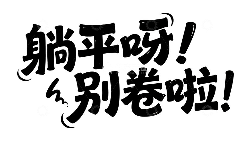 高清大图下载【趣麦麦图】趣味手写字体设计1