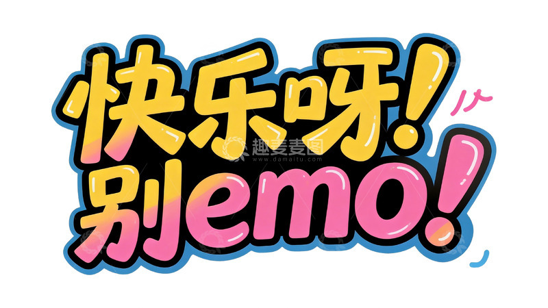 高清大图下载【趣麦麦图】多巴胺趣味涂鸦字体设计4