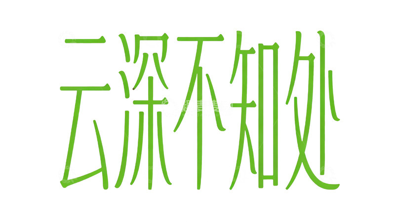 高清大图下载【趣麦麦图】禅意国风字体设计2