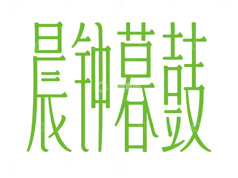 高清大图下载【趣麦麦图】禅意国风字体设计5