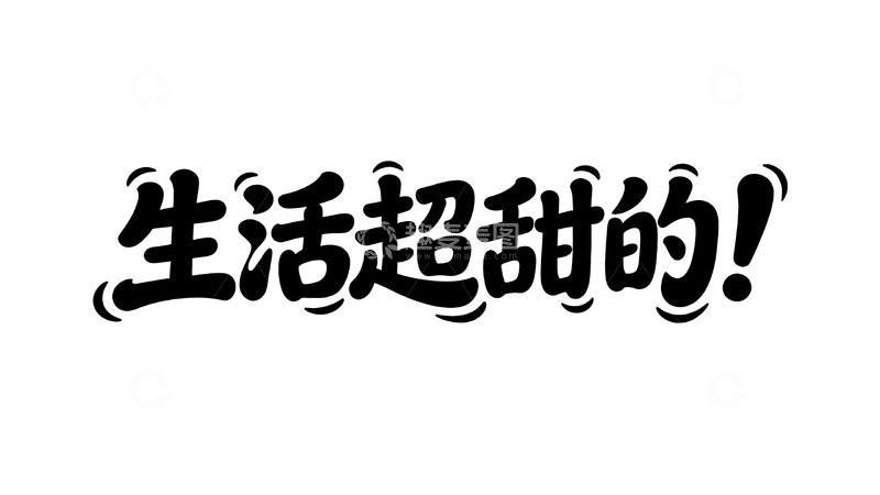 高清大图下载【趣麦麦图】软萌治愈手写字体设计4