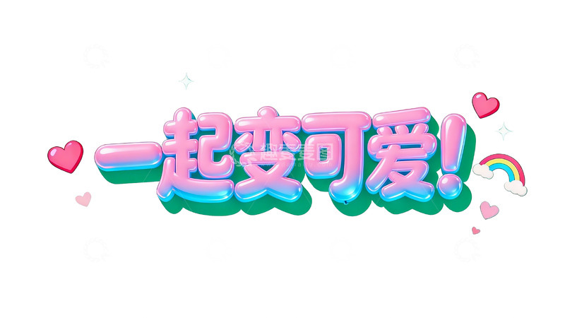 高清大图下载【趣麦麦图】粉蓝渐变气球字体设计4