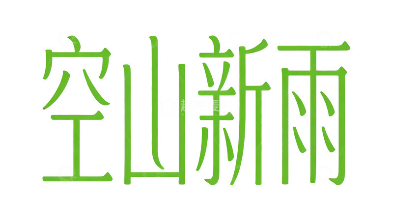 高清大图下载【趣麦麦图】禅意国风字体设计4