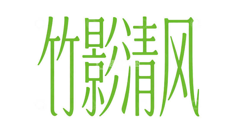 高清大图下载【趣麦麦图】禅意国风字体设计1