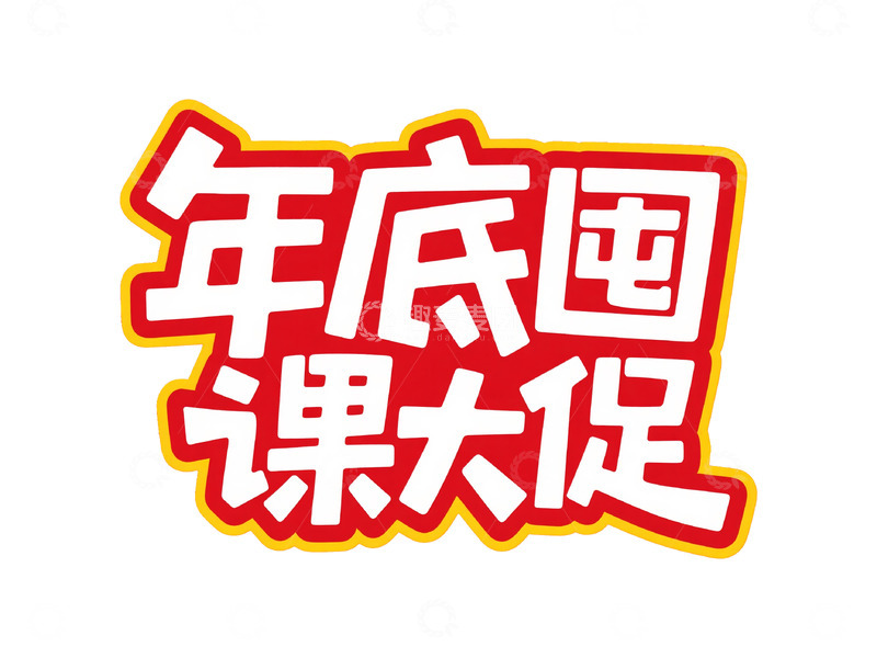 高清大图下载【趣麦麦图】多元风格年终主题字体设计11