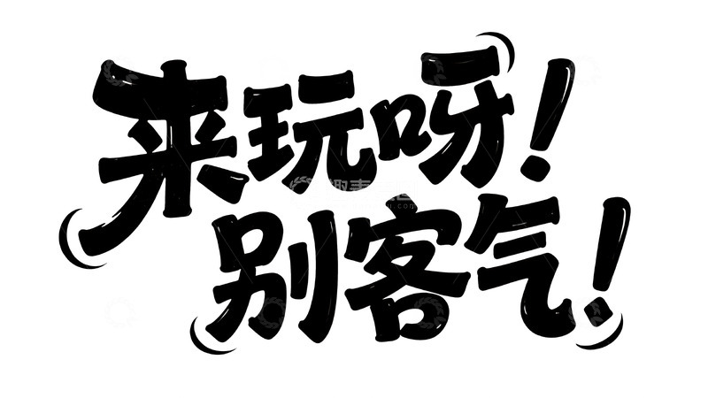 高清大图下载【趣麦麦图】趣味手写字体设计3