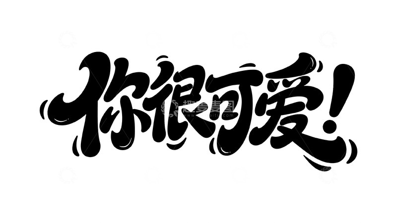 高清大图下载【趣麦麦图】软萌治愈手写字体设计1