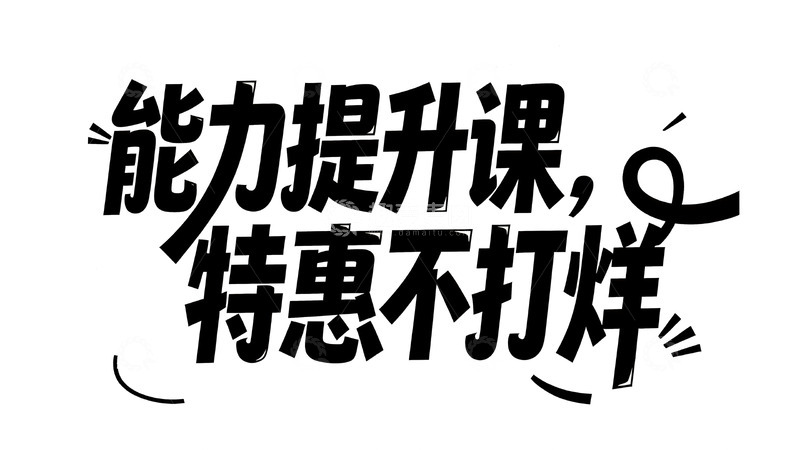 高清大图下载【趣麦麦图】促销风手写字体设计3