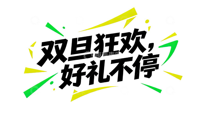 高清大图下载【趣麦麦图】促销风几何字体设计4