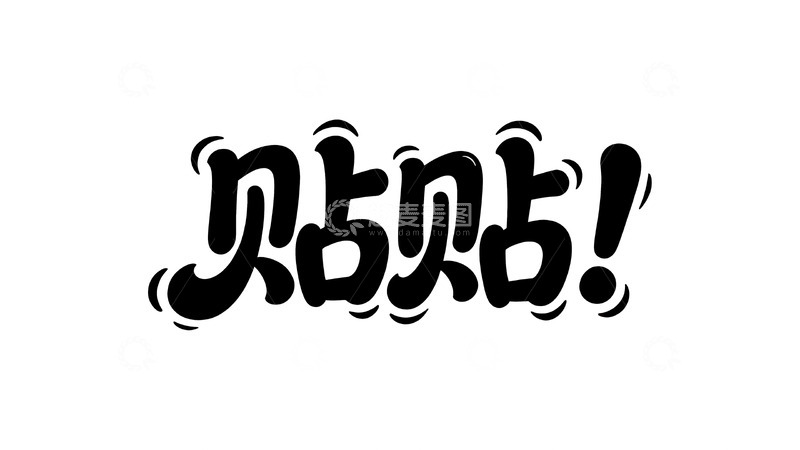 高清大图下载【趣麦麦图】软萌治愈手写字体设计2