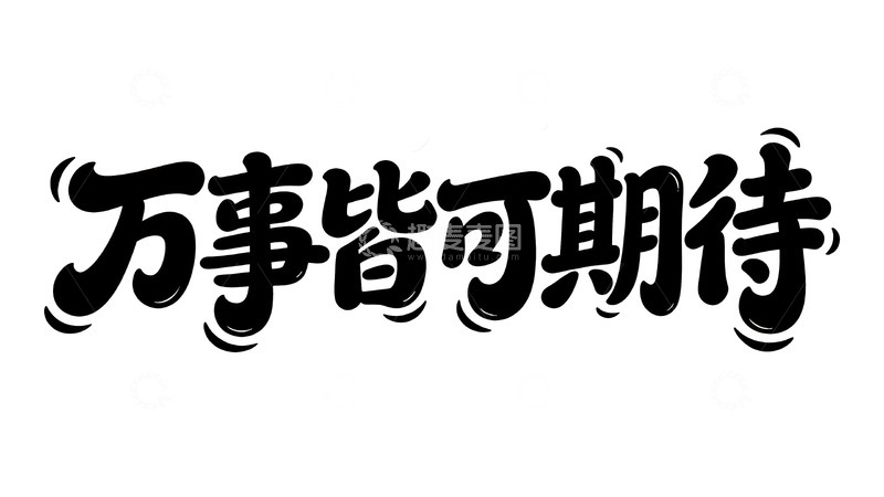 高清大图下载【趣麦麦图】软萌治愈手写字体设计7