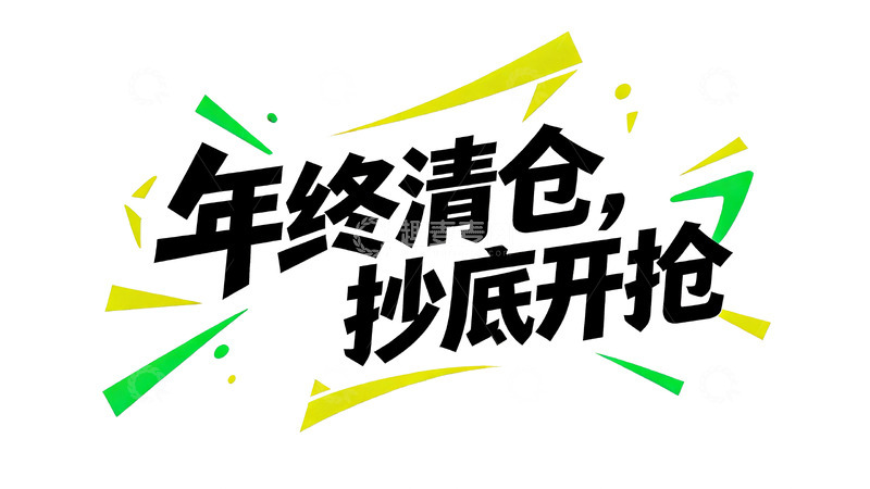 高清大图下载【趣麦麦图】促销风几何字体设计1
