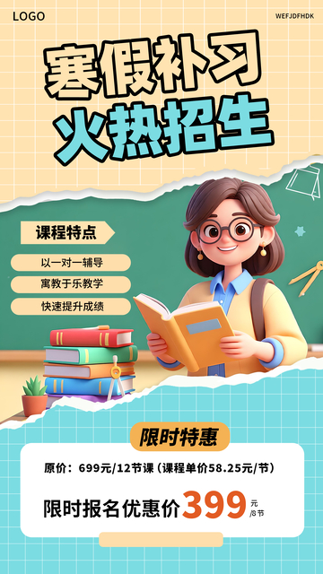 卡通插画寒假补习招生宣传海报模板
