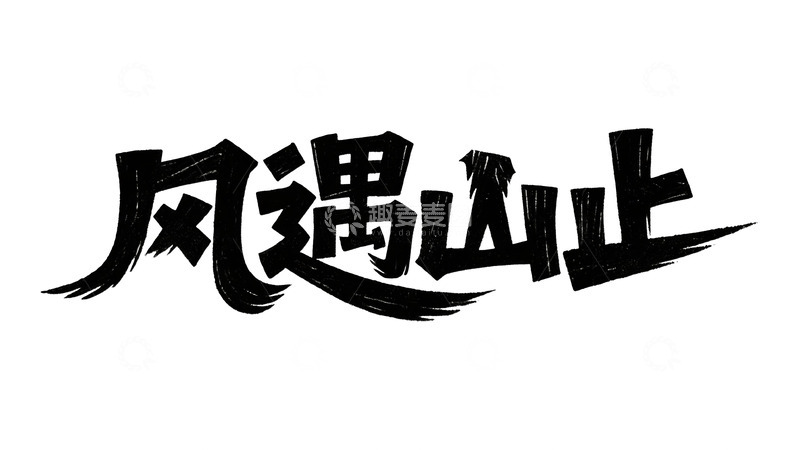 高清大图下载【趣麦麦图】自然主义手写字体设计13