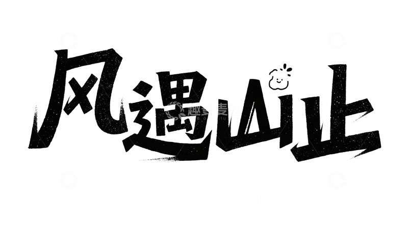 高清大图下载【趣麦麦图】自然主义手写字体设计11