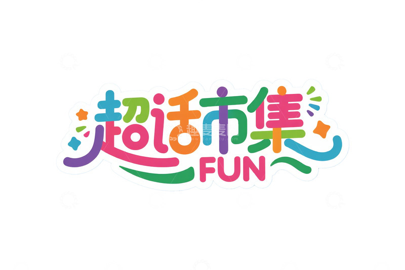 高清大图下载【趣麦麦图】潮流市集字体设计2