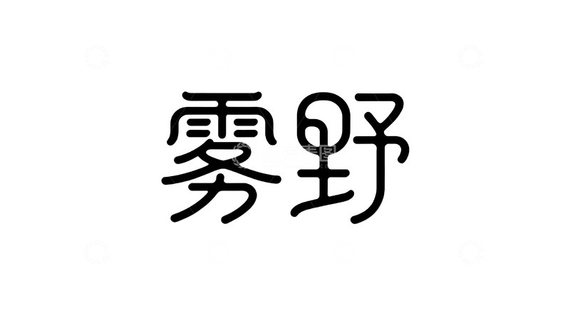 高清大图下载【趣麦麦图】意象化国风字体设计1