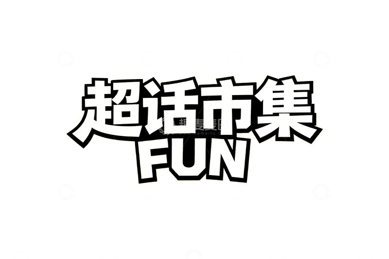高清大图下载【趣麦麦图】潮流市集字体设计3