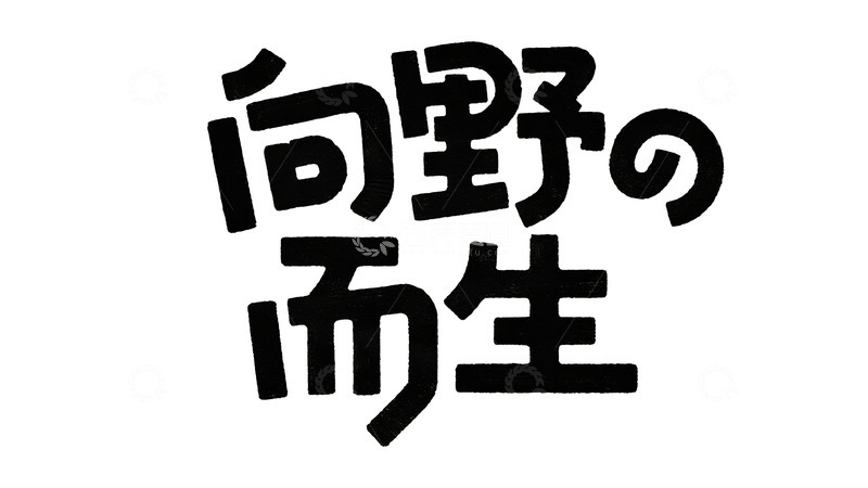 高清大图下载【趣麦麦图】自然主义手写字体设计20