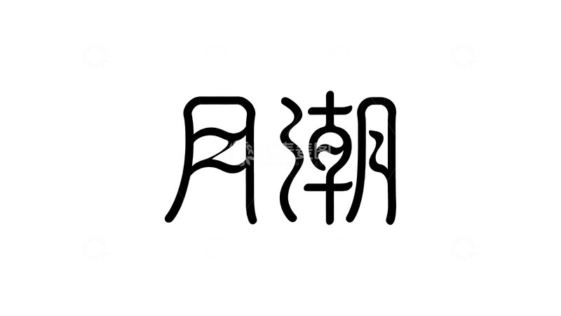 高清大图下载【趣麦麦图】意象化国风字体设计8