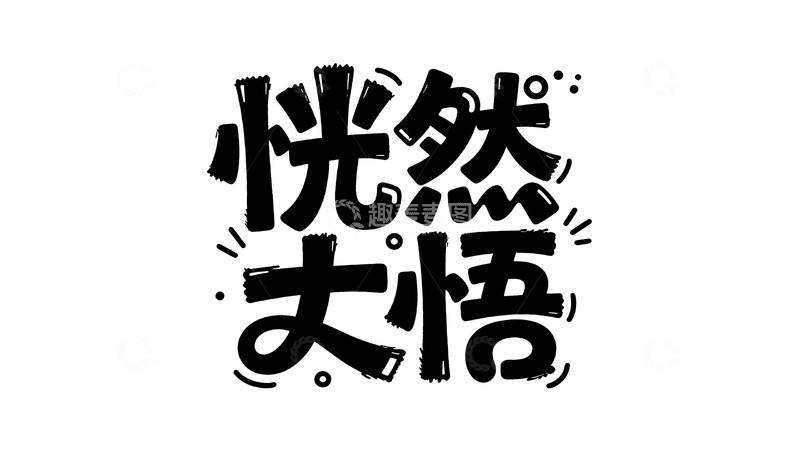 高清大图下载【趣麦麦图】自然主义手写字体设计16