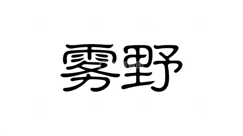 高清大图下载【趣麦麦图】意象化国风字体设计4