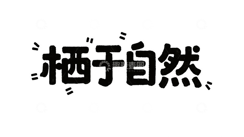 高清大图下载【趣麦麦图】自然主义手写字体设计5