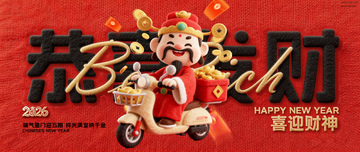 财神贺岁喜庆新年背景板