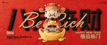 财神毛毡新年祝福背景板