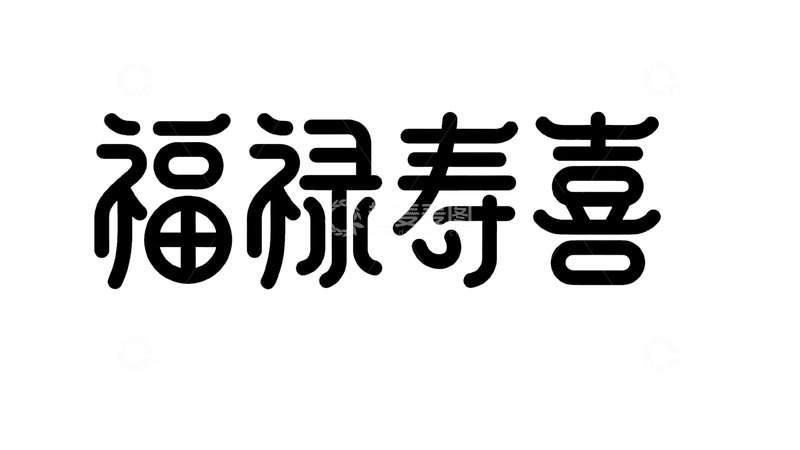 高清大图下载【趣麦麦图】-潮流字体设计4
