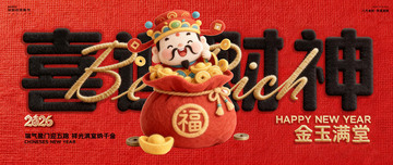 喜庆财神新年海报背景板