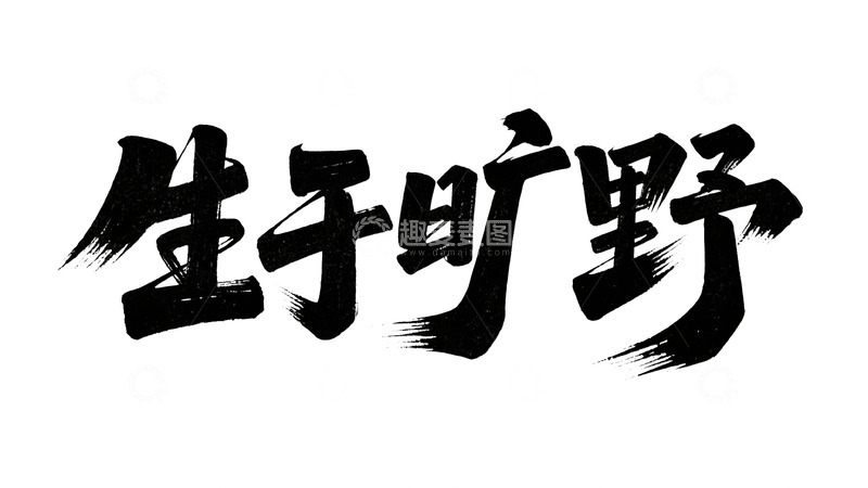 高清大图下载【趣麦麦图】自然主义手写字体设计1