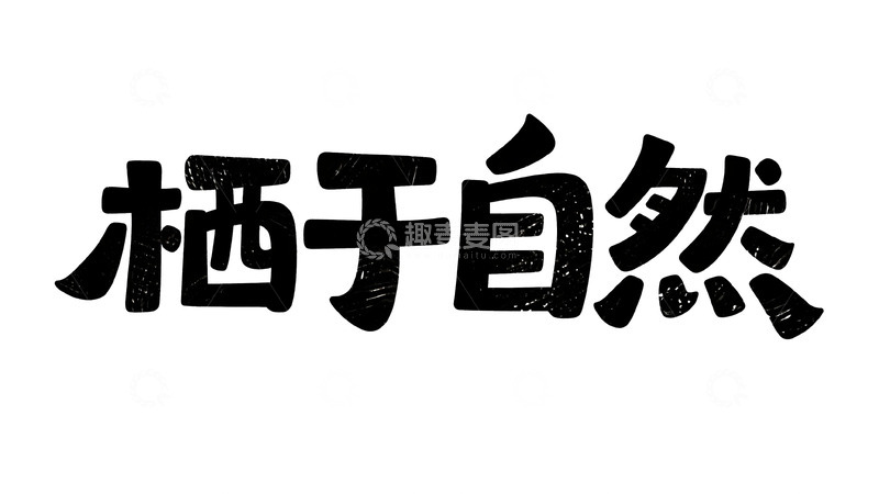 高清大图下载【趣麦麦图】自然主义手写字体设计6