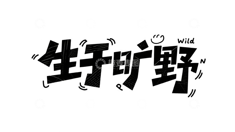 高清大图下载【趣麦麦图】自然主义手写字体设计10