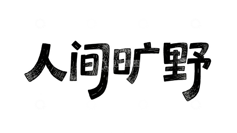 高清大图下载【趣麦麦图】自然主义手写字体设计3
