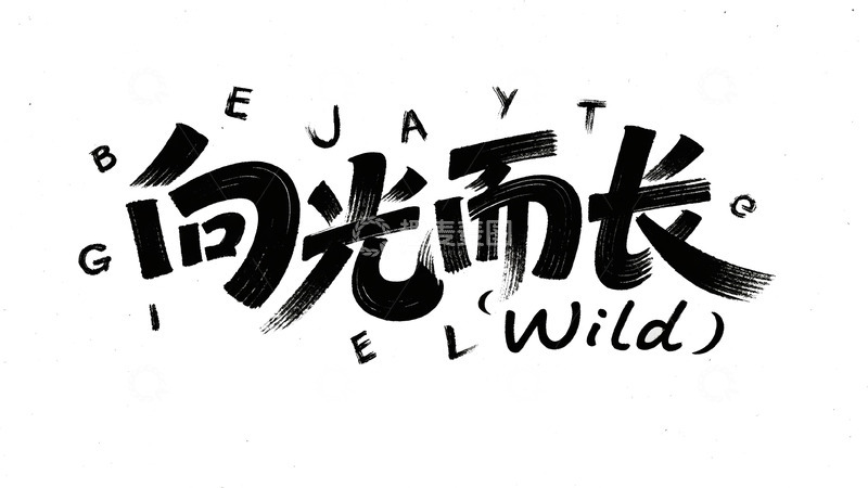 高清大图下载【趣麦麦图】自然主义手写字体设计4