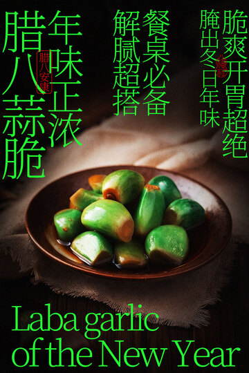 新年腊味蒜美食海报