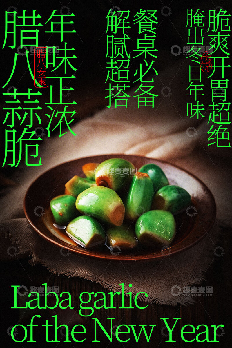 源文件下载【趣麦麦图】新年腊味蒜美食海报