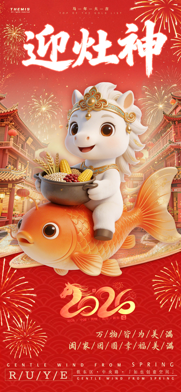 迎灶神新年卡通海报设计素材