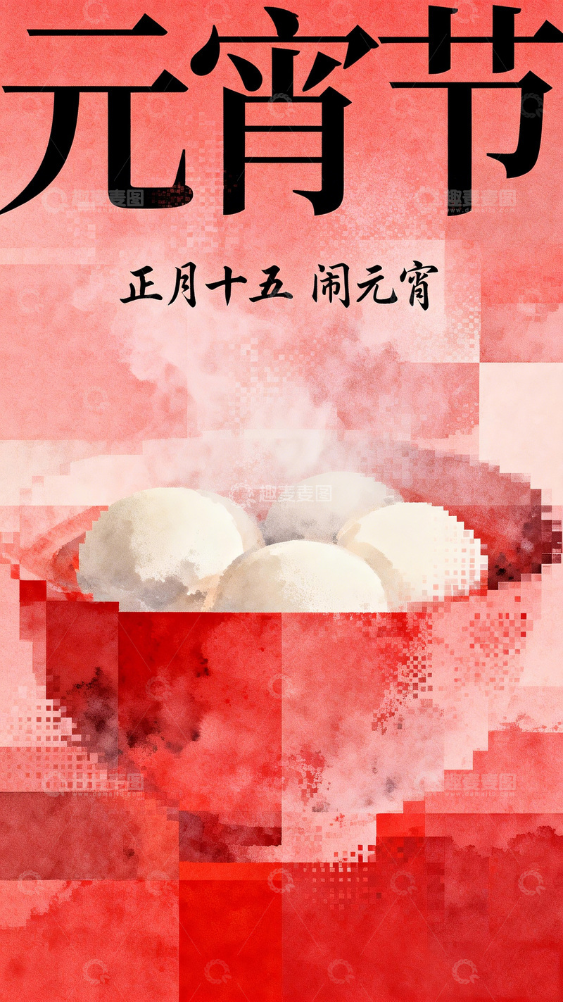 高清大图下载【趣麦麦图】元宵节水彩风格汤圆节日海报设计素材