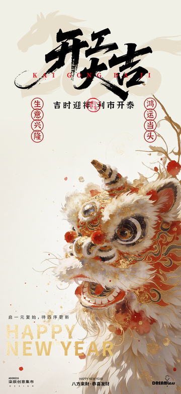 开吉迎新年舞狮海报