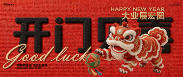 开工大吉醒狮背景板