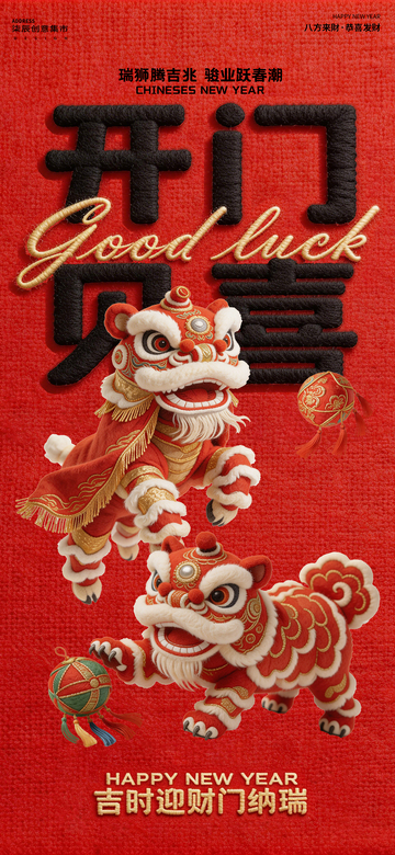 新年贺岁瑞狮开工大吉海报