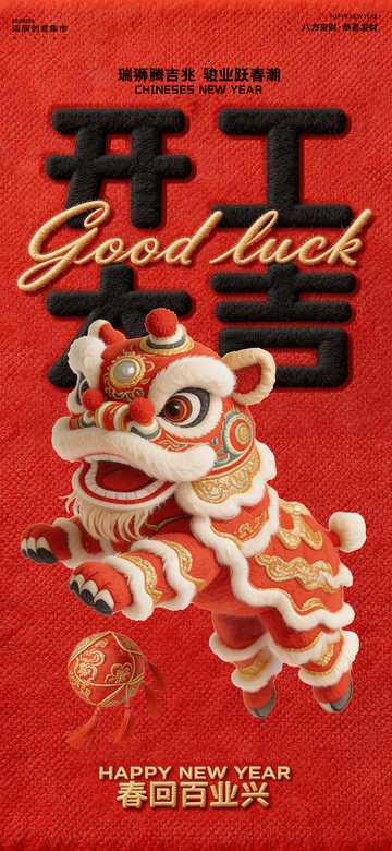 新春贺岁舞狮喜庆海报