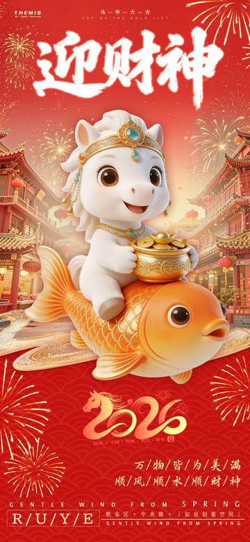 迎财神2026新年海报