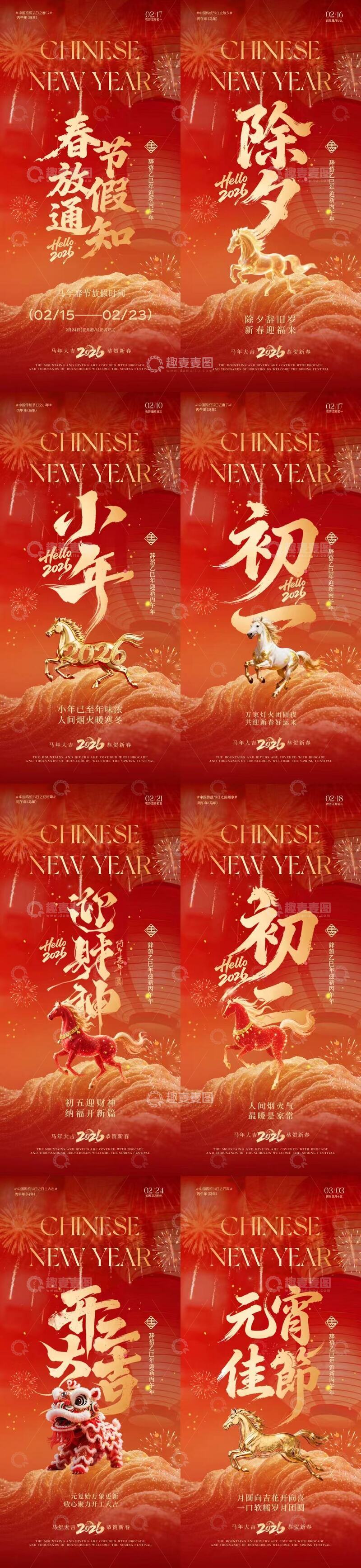 源文件下载【趣麦麦图】马年除夕春节年俗海报设计素材