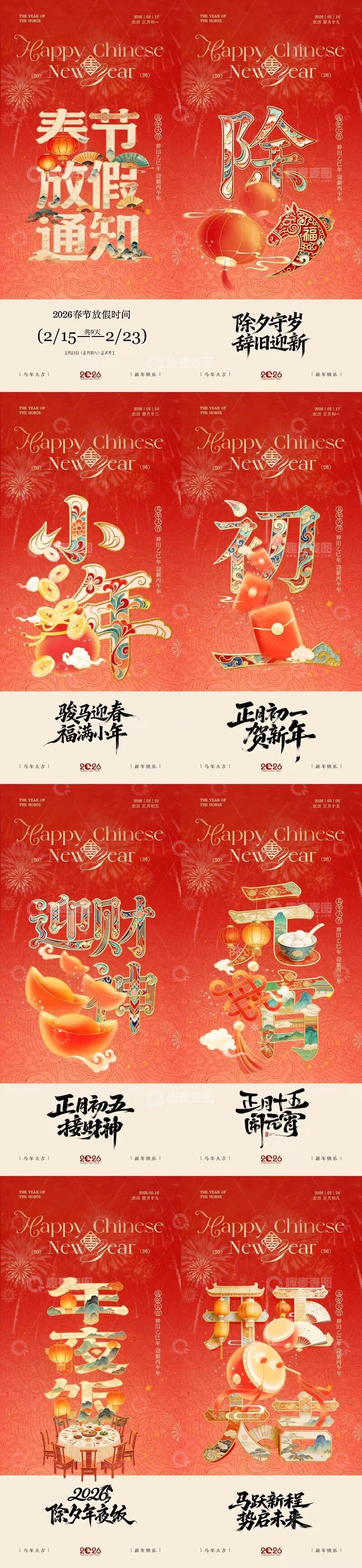 源文件下载【趣麦麦图】马年除夕春节放假年俗海报设计素材