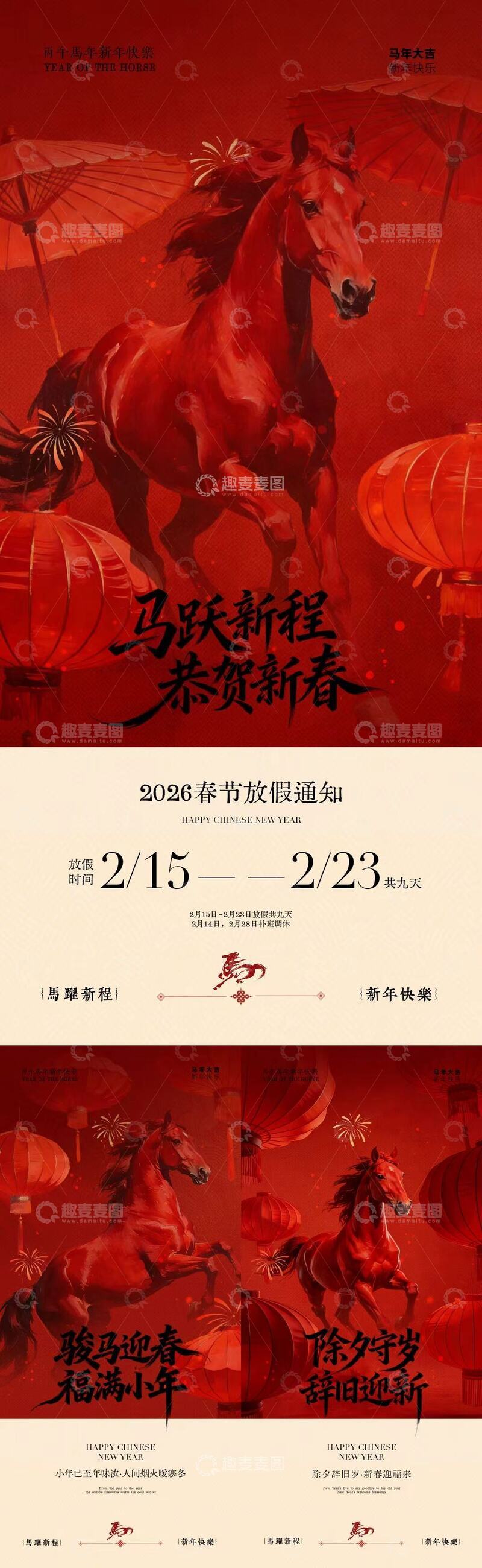源文件下载【趣麦麦图】马年新春春节放假海报